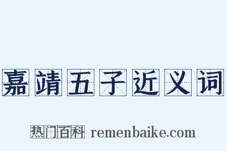 嘉靖五子近义词是什么意思的图片